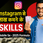 Instagram Se Paise Kaise Kamaye 2025 Me ₹1 Lakh/Month Without Followers