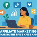 Affiliate Marketing Se Ghar Baithe Paise Kaise Kamaye (Step by Step Guide 2025) Affiliate Marketing Se Ghar Baithe Paise Kaise Kamaye (Step by Step Guide 2025)
